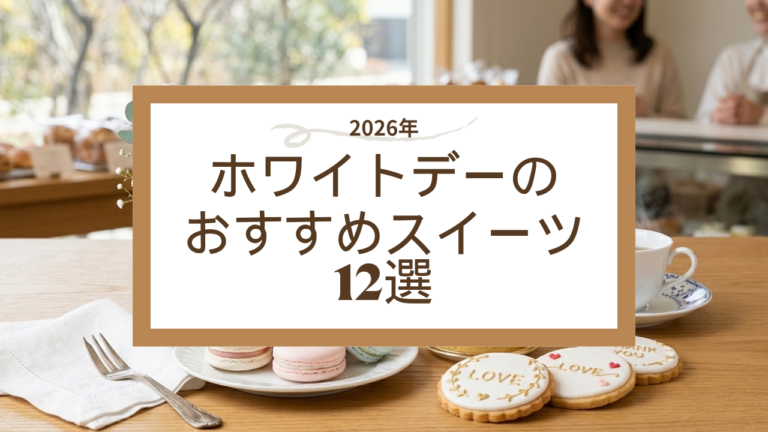 【2026】ホワイトデーのお返し最適解！仕事仲間から本命まで喜ばれるお菓子12選