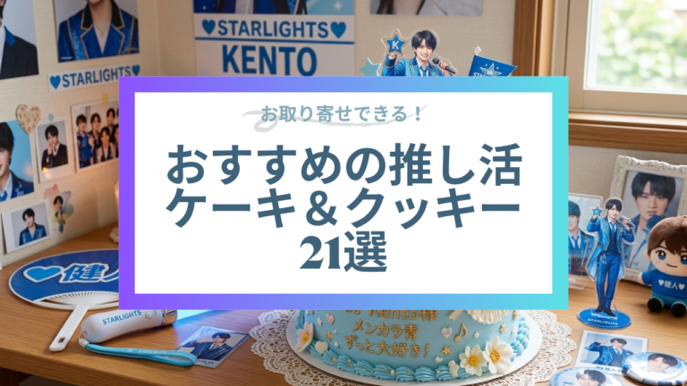可愛いの宝庫！Cake.jpで見つける、おすすめ「推し活」ケーキ