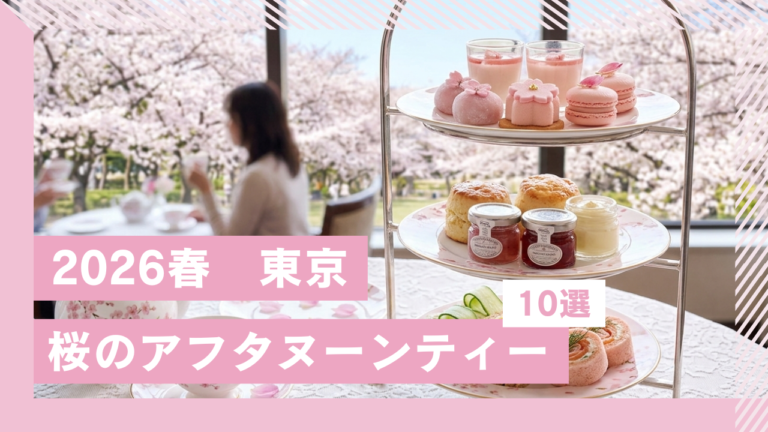 【2026春】東京・心ときめく桜アフタヌーンティーおすすめ10選