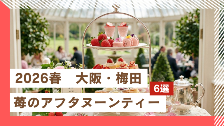 【2026春】大阪梅田・苺アフタヌーンティーおすすめ６選