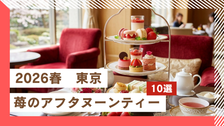 【2026春】東京・苺アフタヌーンティーおすすめ10選