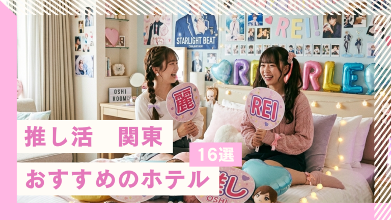 【関東】推し活するならここ！アクセス抜群＆可愛いホテル16選