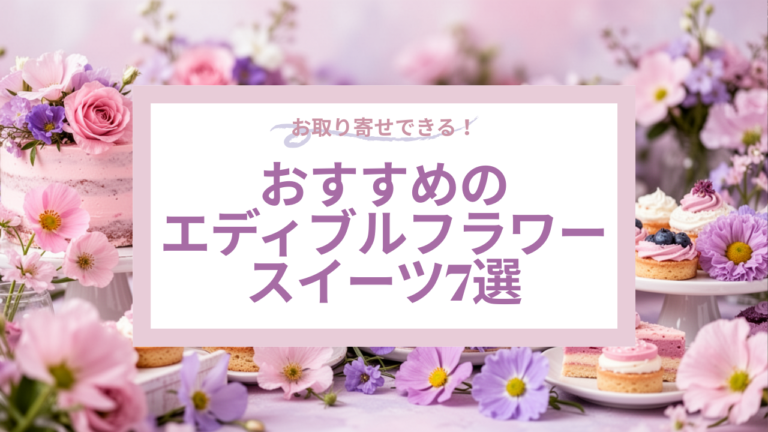 食から春を感じる！写真映え間違いなしのお取り寄せエディブルフラワースイーツ7選