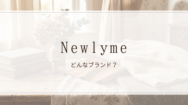 Newlyme（ニューリーミー）