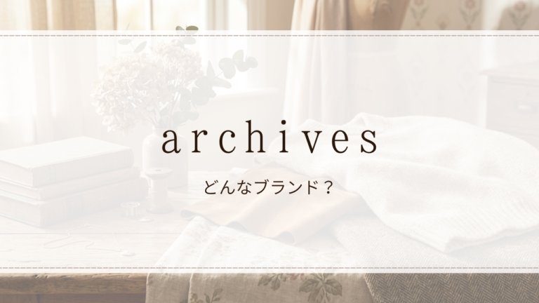 archives（アルシーヴ）