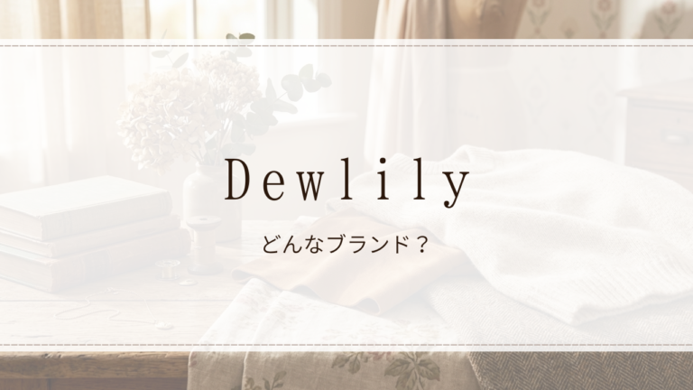 Dewlily(デューリリー)