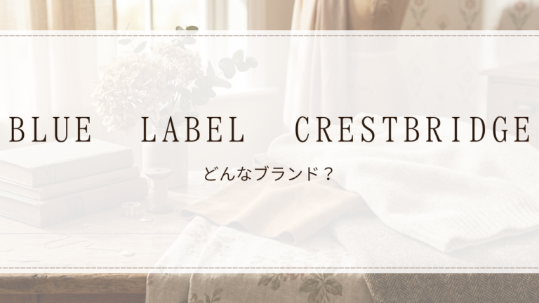 BLUE LABEL CRESTBRIDGE(ブルーレーベル・クレストブリッジ)