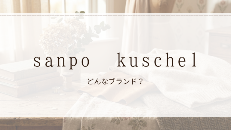 sanpo kuschel（サンポ クシェル）