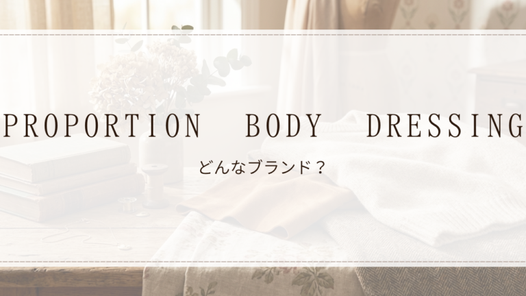 PROPORTION BODY DRESSING(プロポーションボディドレッシング)