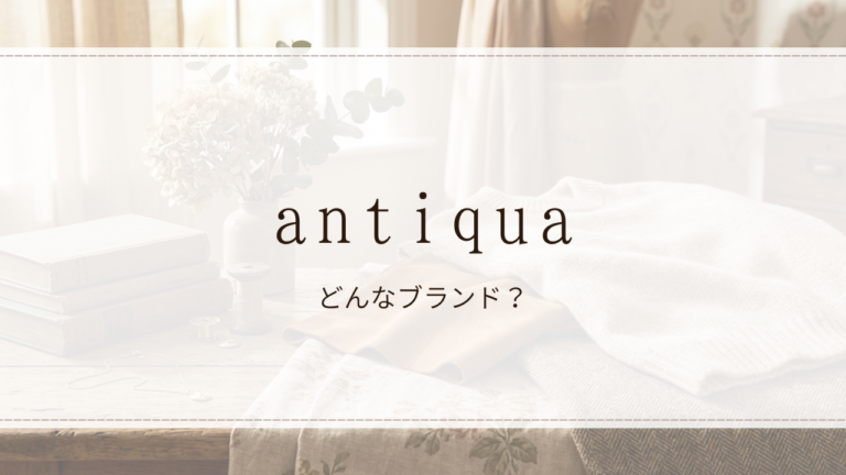 antiqua(アンティカ)