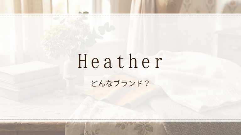 Heather（ヘザー）