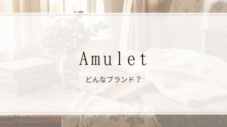 Amulet（アミュレット）