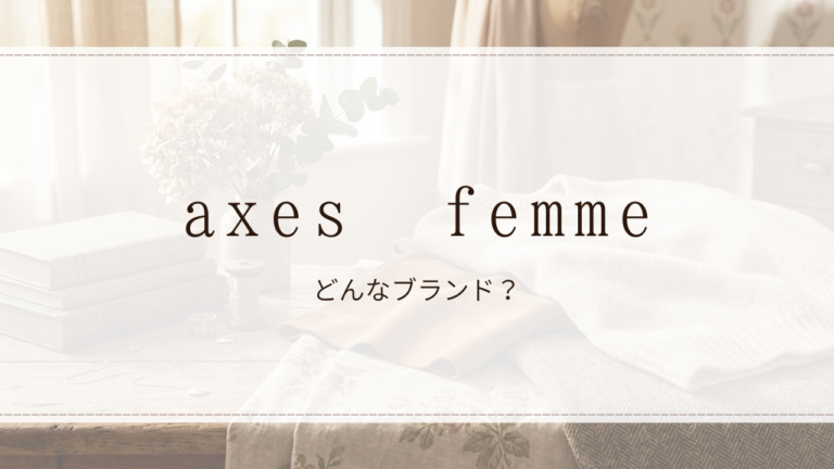 axes femme（アクシーズファム）