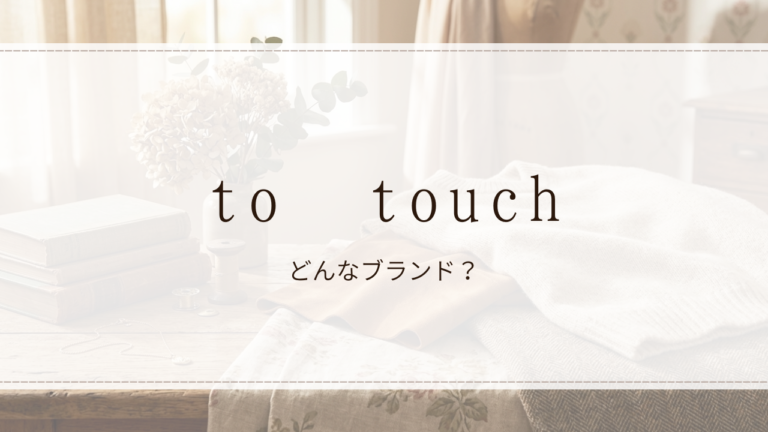 to touch（トゥー・タッチ）