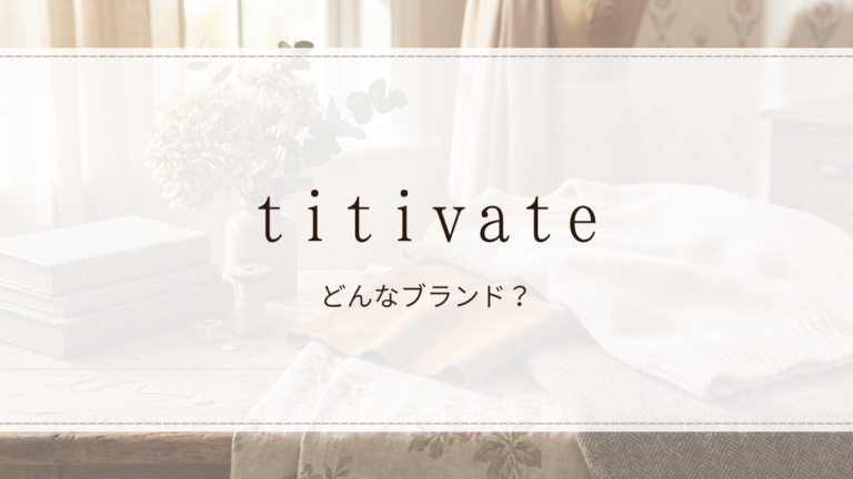 titivate(ティティベイト)