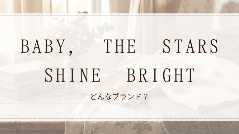 BABY, THE STARS SHINE BRIGHT（ベイビー・ザ・スターズ・シャイン・ブライト）