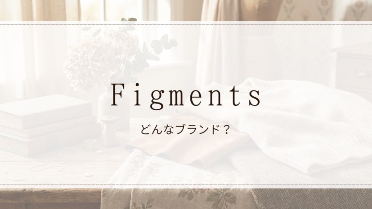 Figments(フィグメンツ)