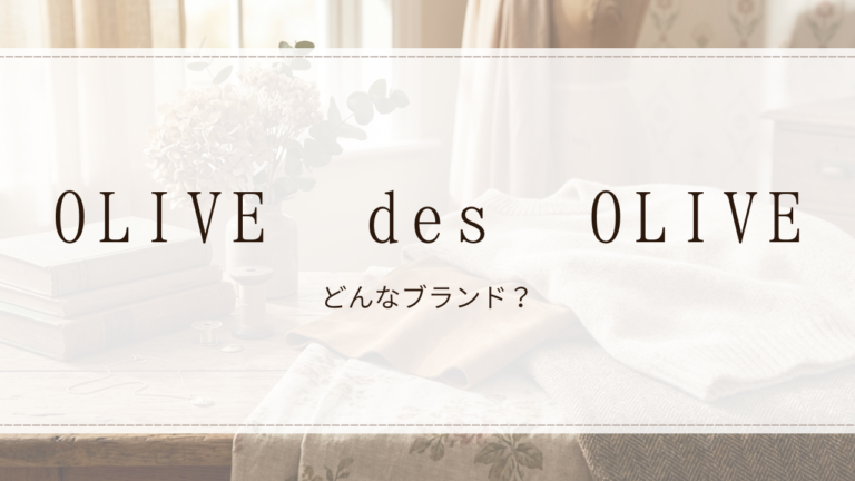 OLIVE des OLIVE（オリーブ・デ・オリーブ）