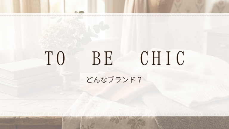 TO BE CHIC（トゥー ビー シック）