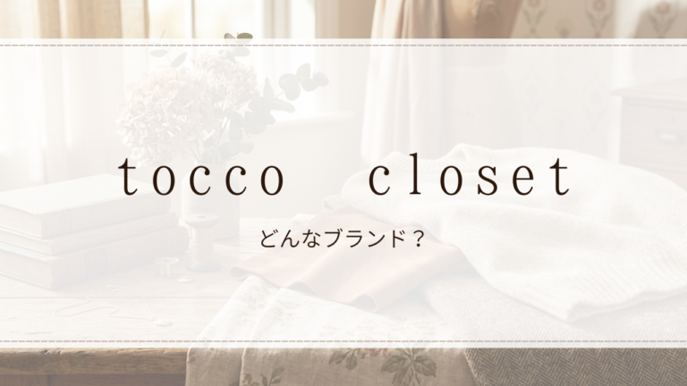 tocco closet（トッコ クローゼット）