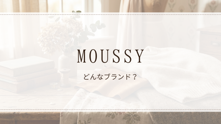 MOUSSY(マウジー)