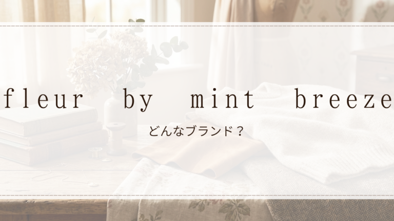 fleur by mint breeze（フルール バイ ミントブリーズ）