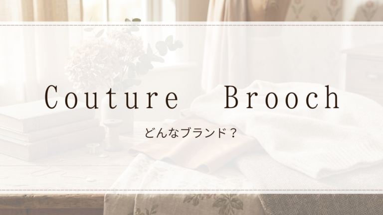 Couture Brooch(クチュールブローチ)