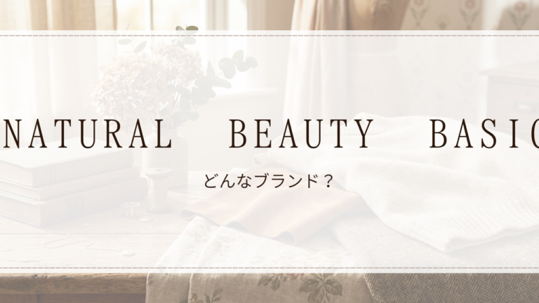 NATURAL BEAUTY BASIC(ナチュラルビューティーベーシック)