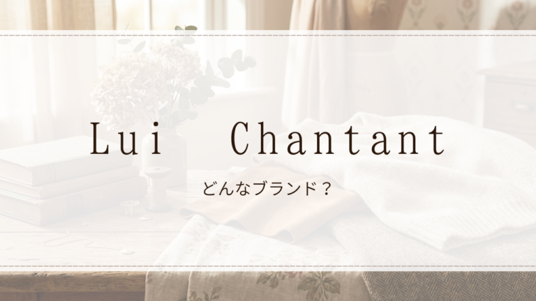 Lui Chantant（ルイシャンタン）
