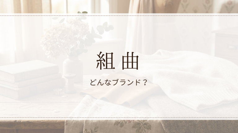 組曲（クミキョク）