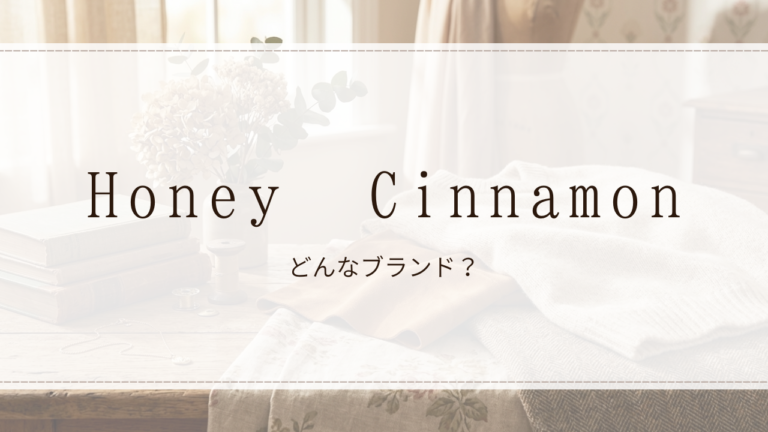 Honey Cinnamon（ハニーシナモン）