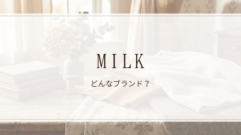 MILK（ミルク）