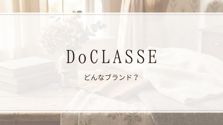 DoCLASSE（ドゥクラッセ）