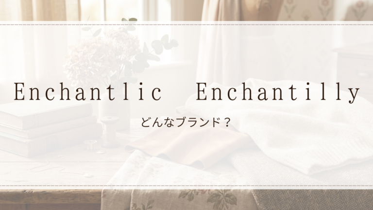 Enchantlic Enchantilly（アンシャンテリック アンシャンテリー）