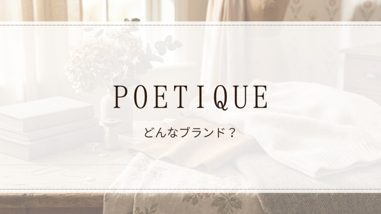 POETIQUE（ポエティック）
