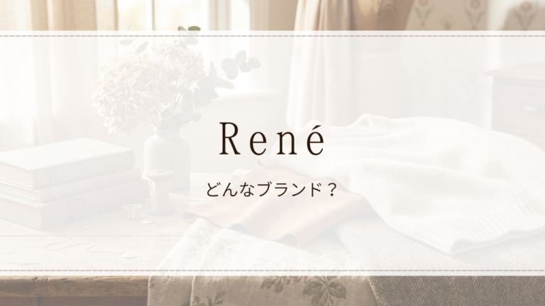 René（ルネ）