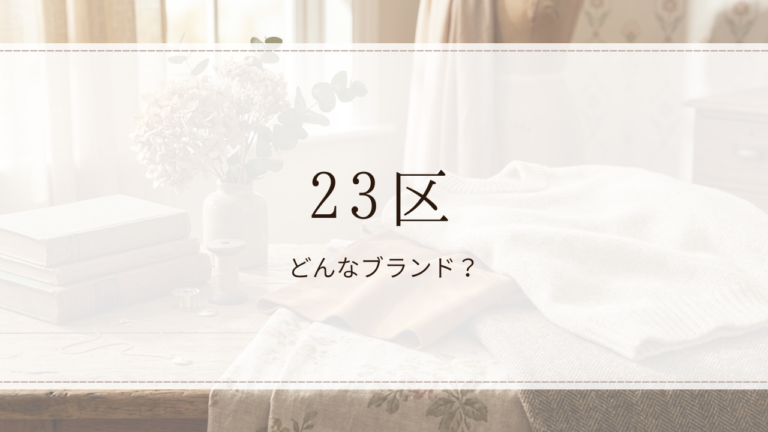 23区（ニジュウサンク）
