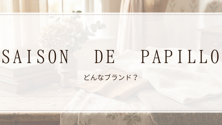 SAISON DE PAPILLON(セゾン・ド・パピヨン)