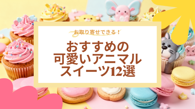 可愛すぎるアニマルスイーツ12選｜通販で買える人気ブランドまとめ
