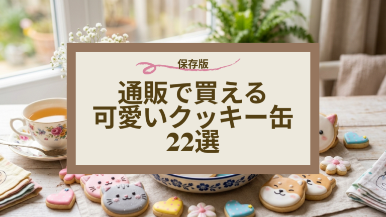 パケ買い必至！開けた瞬間幸せになれる、宝石箱のようなクッキー缶22選