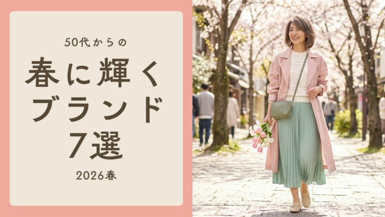 【2026春】50代が春に輝く「痛くない」若見えブランド7選