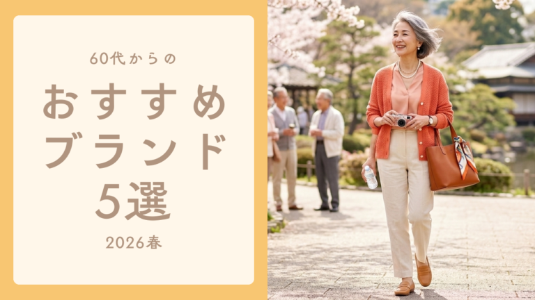 【2026春】同窓会や旅行で褒められる、60代からの春ファッション