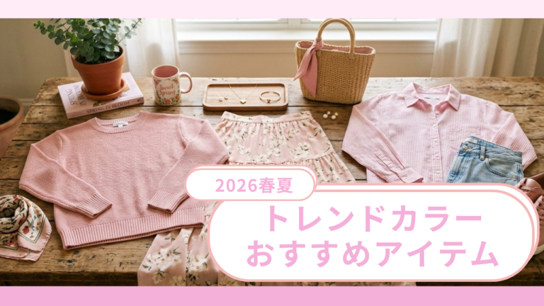 【2026春夏】トレンドカラーを取り入れよう！おすすめアイテム紹介