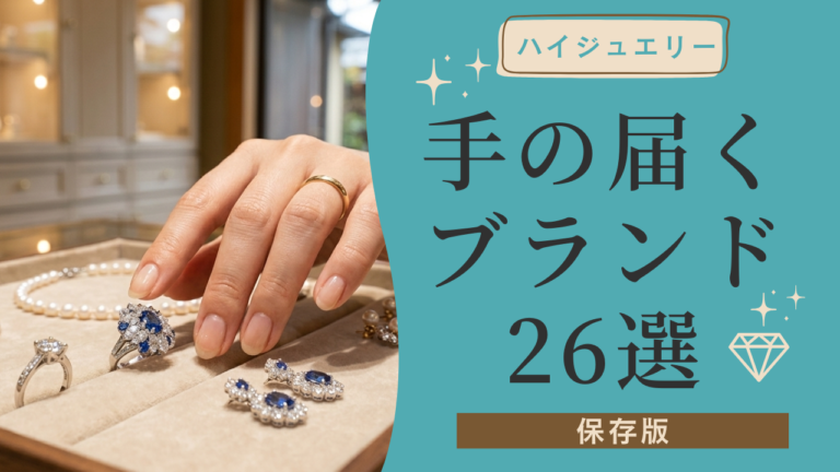 プチプラ卒業。次に手に入れたい、品質も可愛さも太鼓判のジュエリーブランド