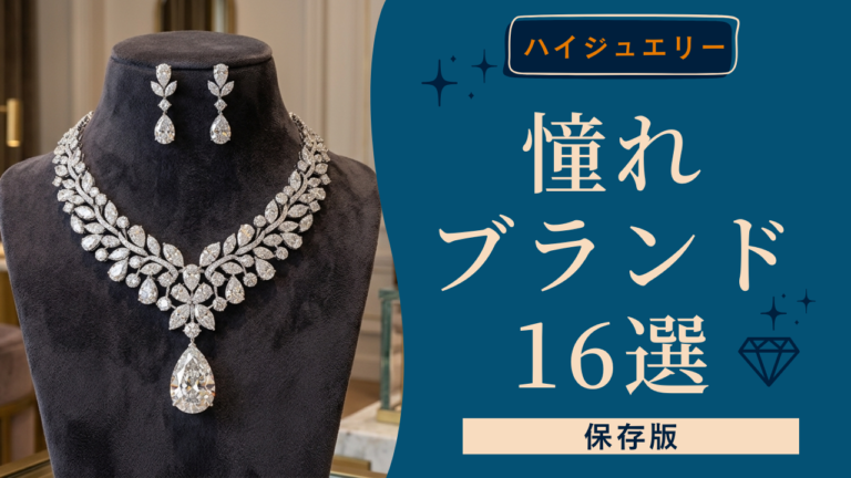 毎日を特別に変えてくれる。一生大切にしたい「憧れブランド」のご褒美ジュエリー