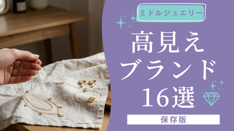 1万円前後で見つかる、プチプラなのに可愛い高見えアクセサリー