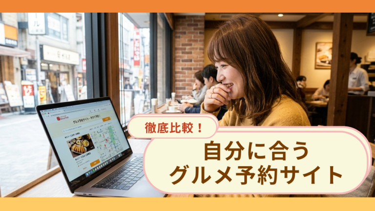 【2026最新】グルメ予約サイト8社徹底比較！女子会・ポイ活・記念日の正解は？