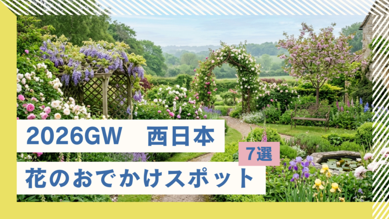 【西日本】GWはここ！お花と可愛いが詰まったおでかけスポット7選
