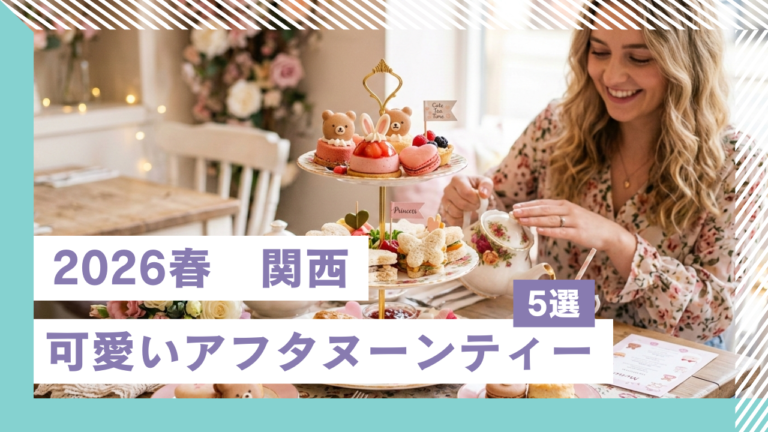【2026春】関西・可愛いコンセプトのアフタヌーンティー5選