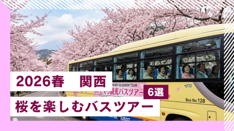 【2026春】関西発で桜を楽しむ、クラブツーリズム日帰りバスツアー